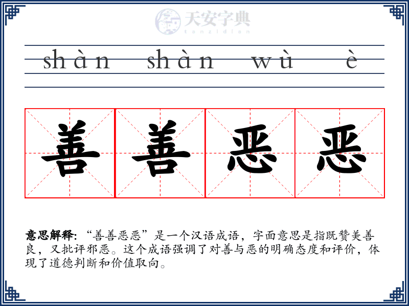 善善恶恶