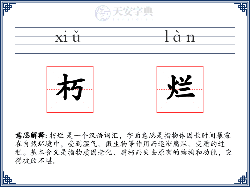 朽烂