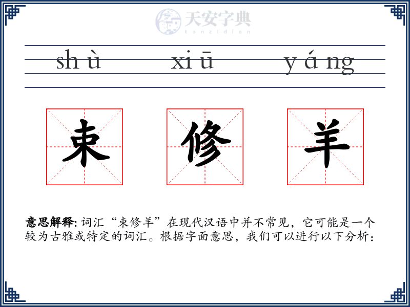 束修羊