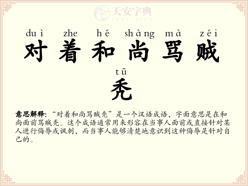 对着和尚骂贼秃