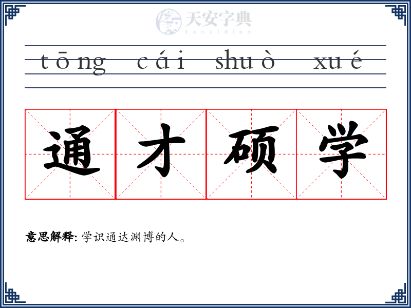 通才硕学