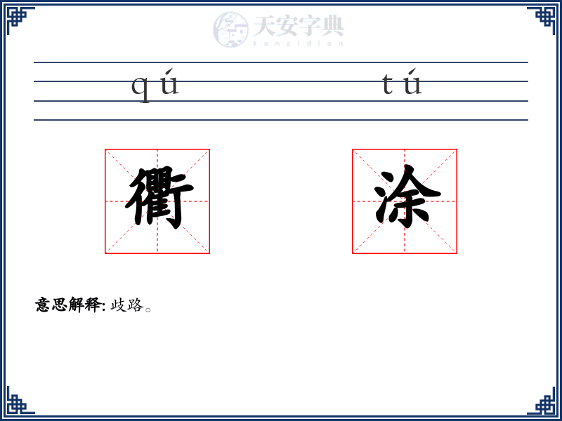 衢涂