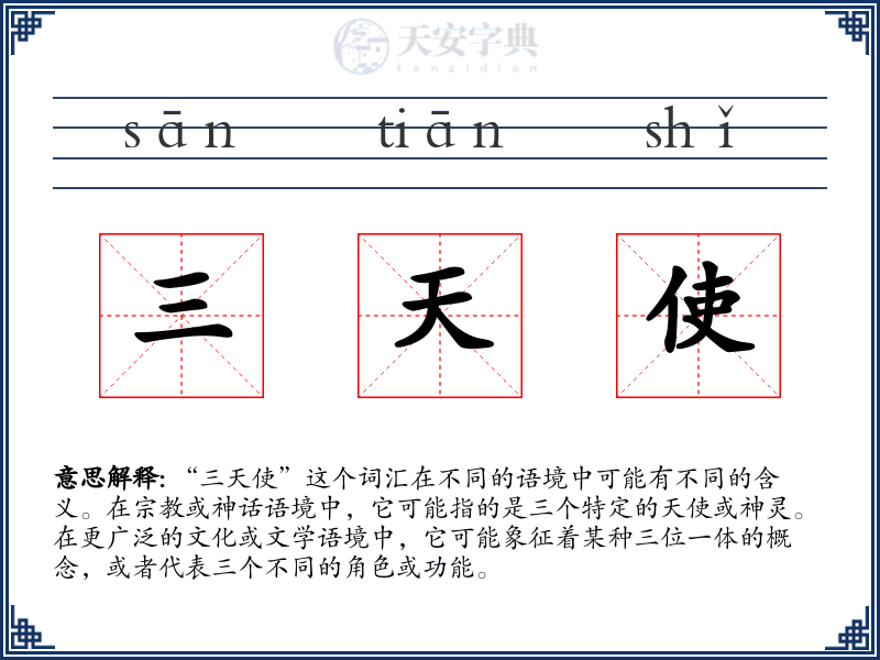 三天使