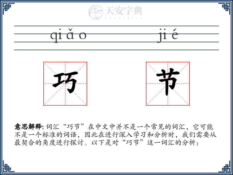 巧节