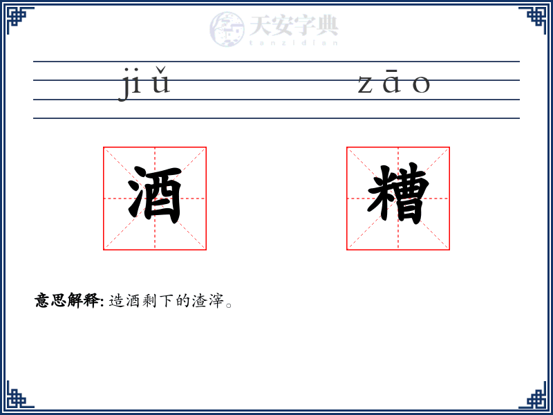 酒糟