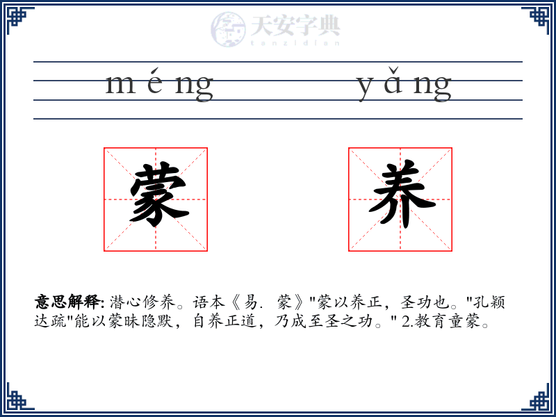 蒙养