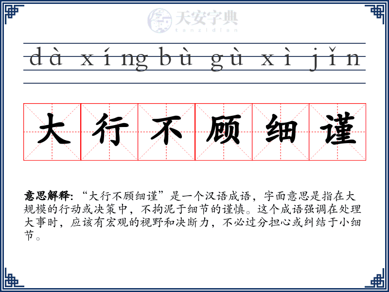 大行不顾细谨