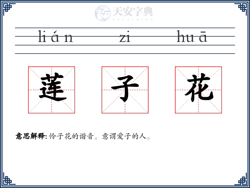莲子花