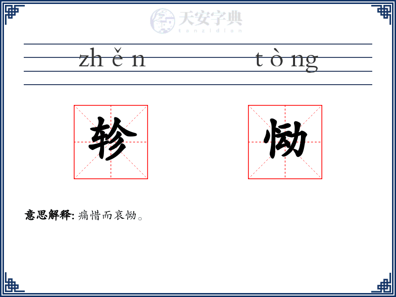 轸恸
