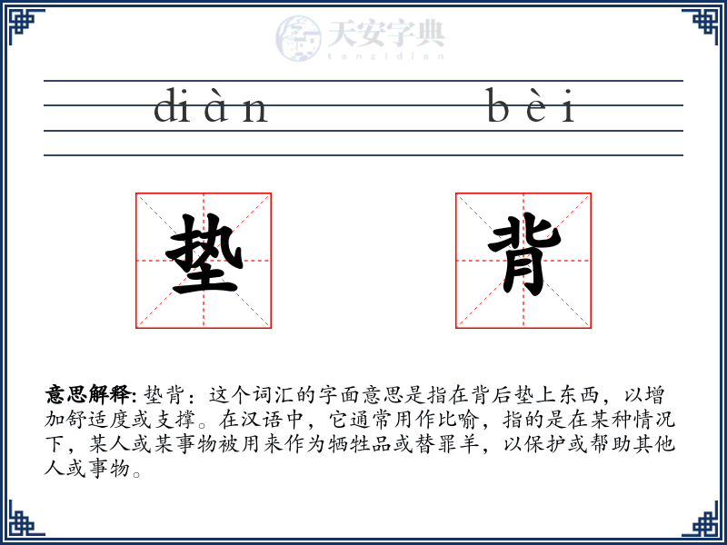 垫背