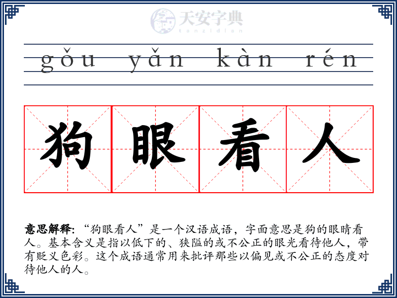 狗眼看人