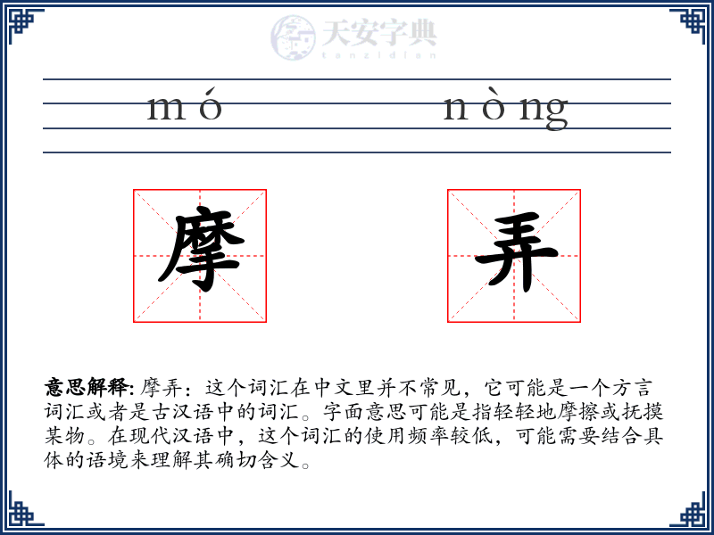 摩弄