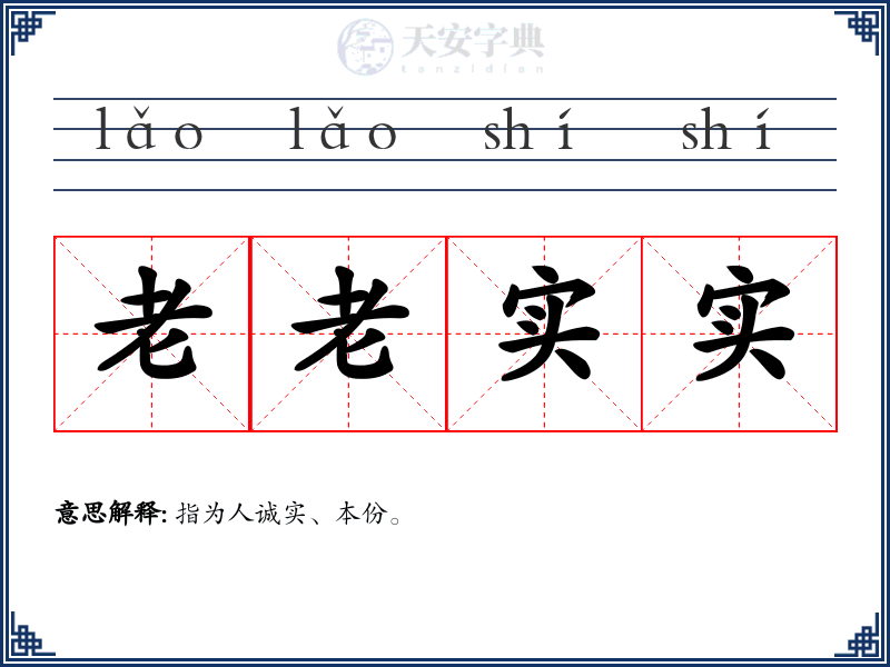 老老实实