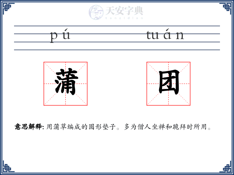蒲团