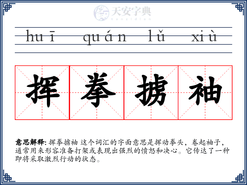 挥拳掳袖