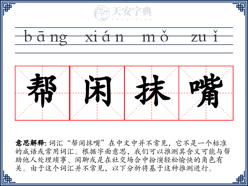 帮闲抹嘴