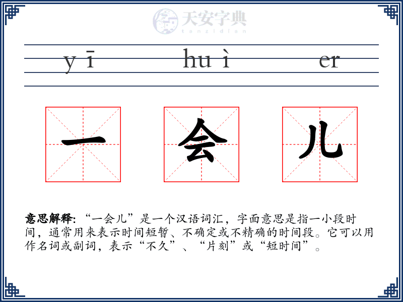 一会儿