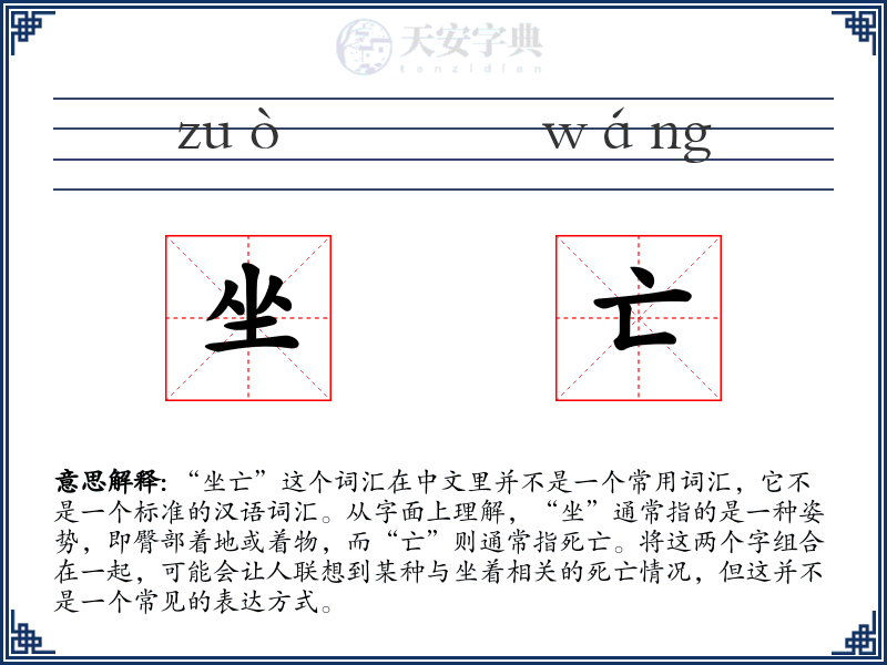 坐亡
