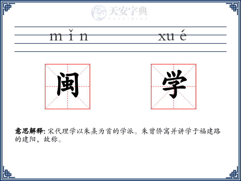 闽学