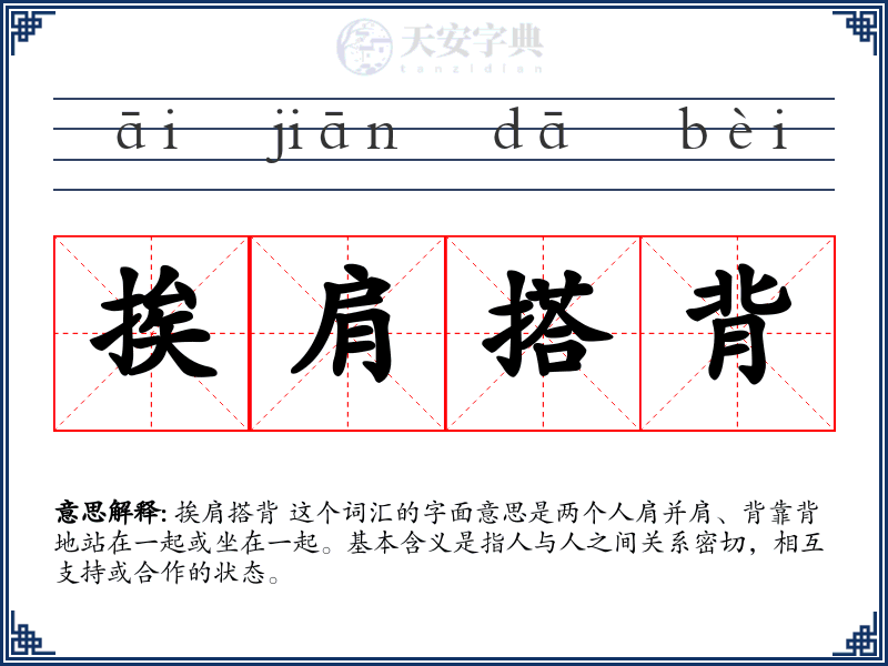 挨肩搭背