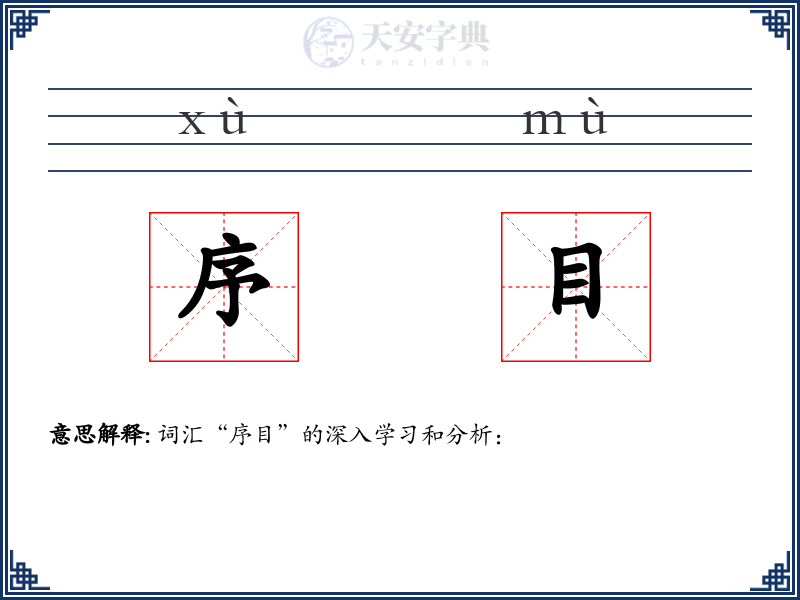 序目