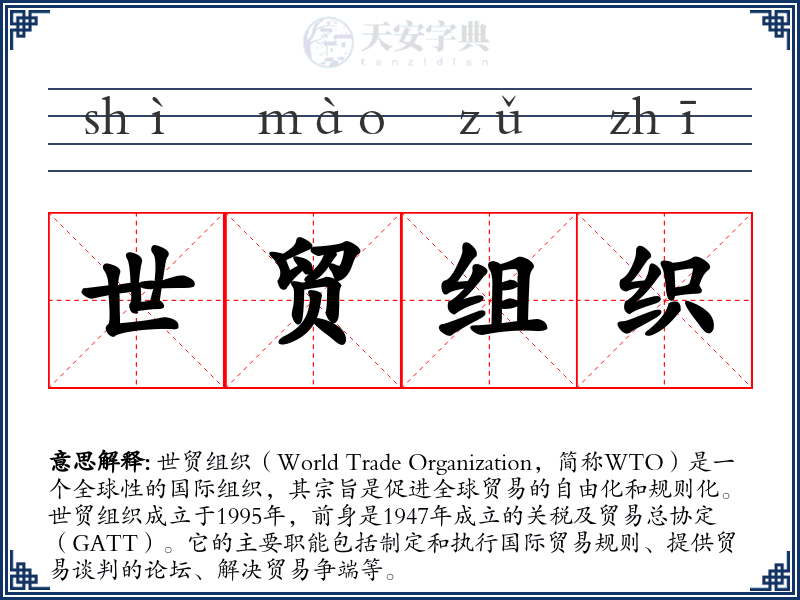 世贸组织