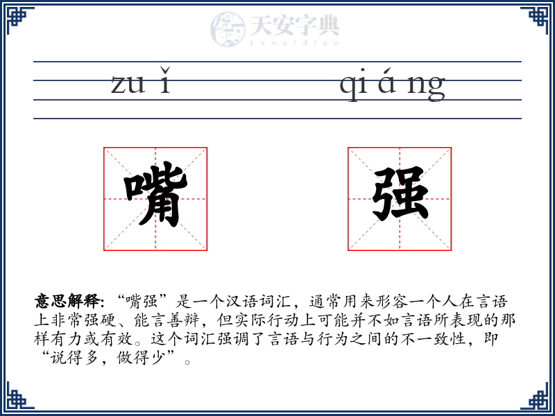 嘴强