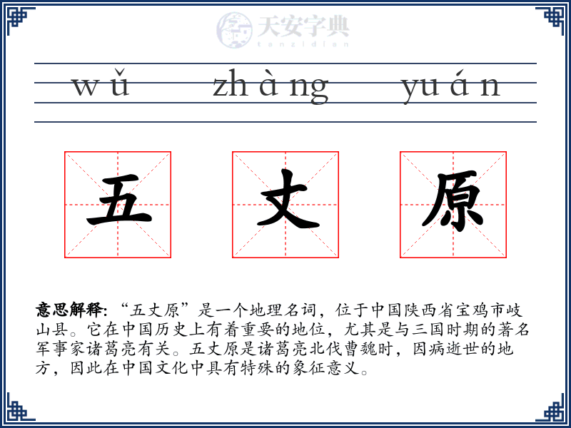 五丈原