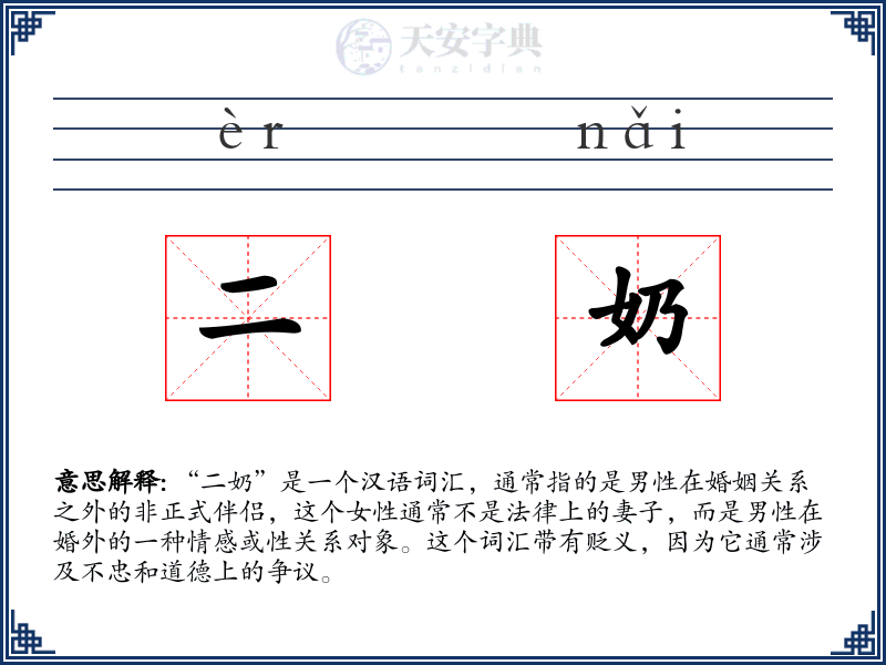 二奶