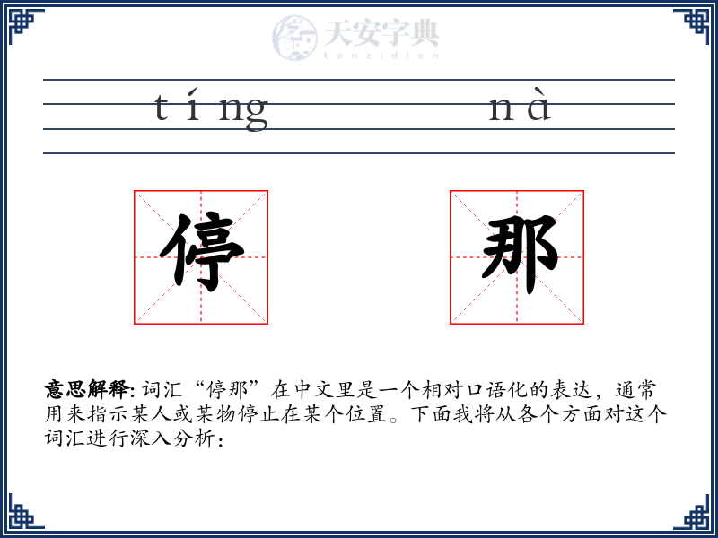 停那