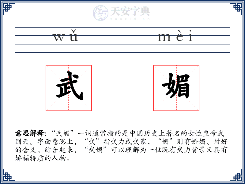 武媚