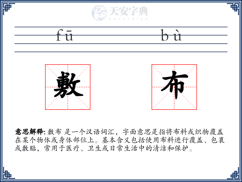 敷布