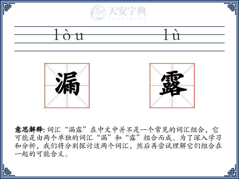 漏露