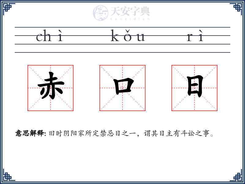 赤口日