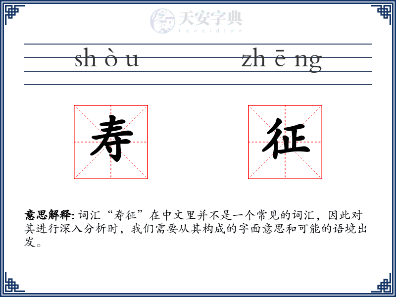 寿征