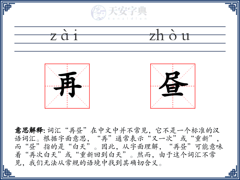 再昼