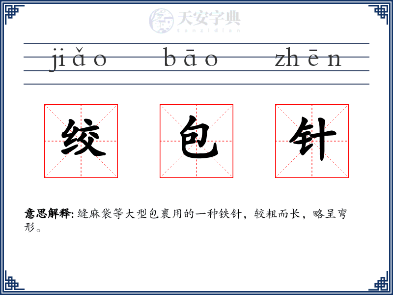 绞包针