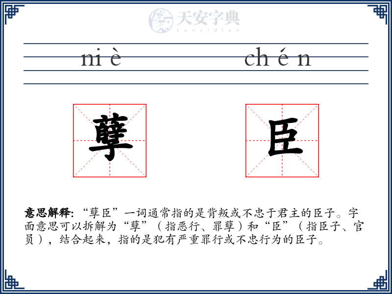 孽臣