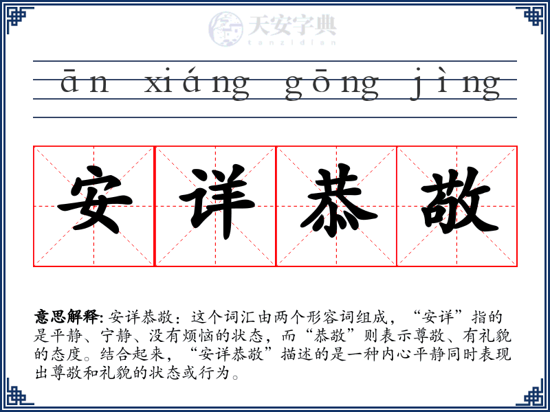 安详恭敬