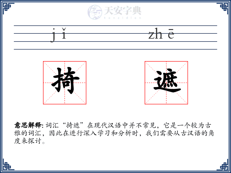 掎遮