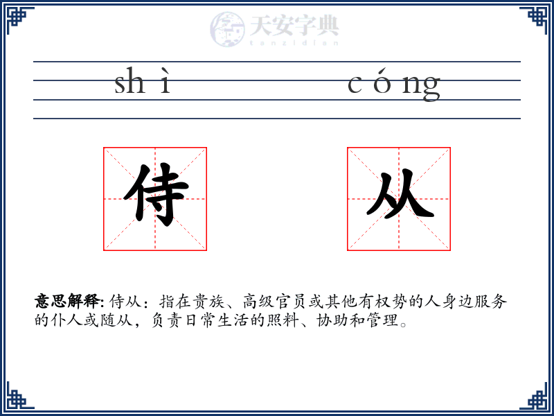 侍从