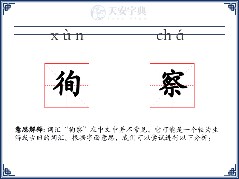 徇察