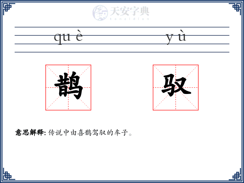 鹊驭