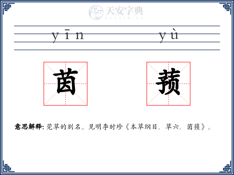茵蓣