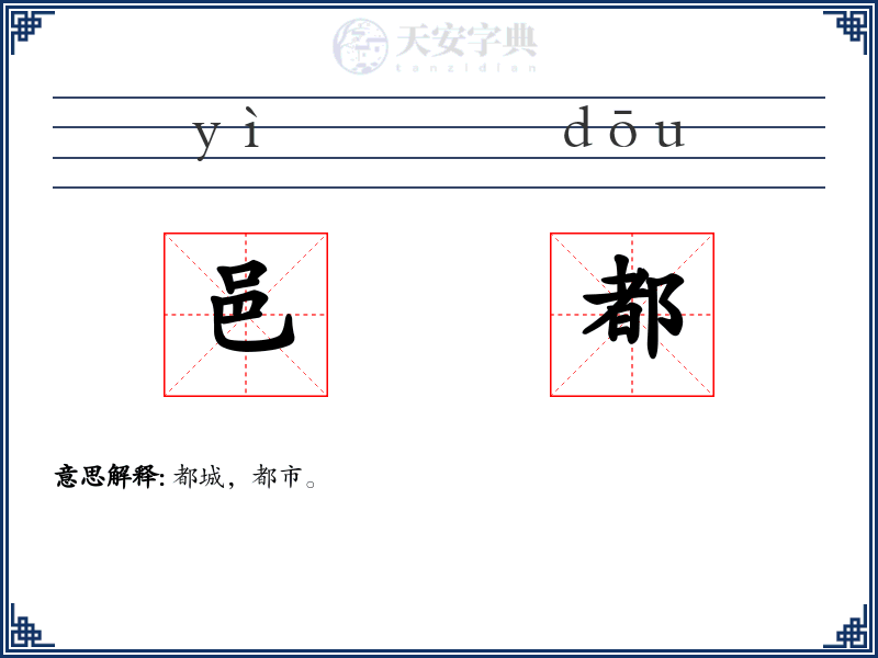 邑都