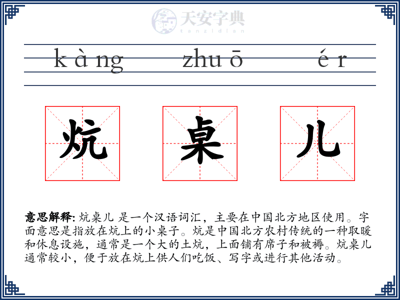 炕桌儿