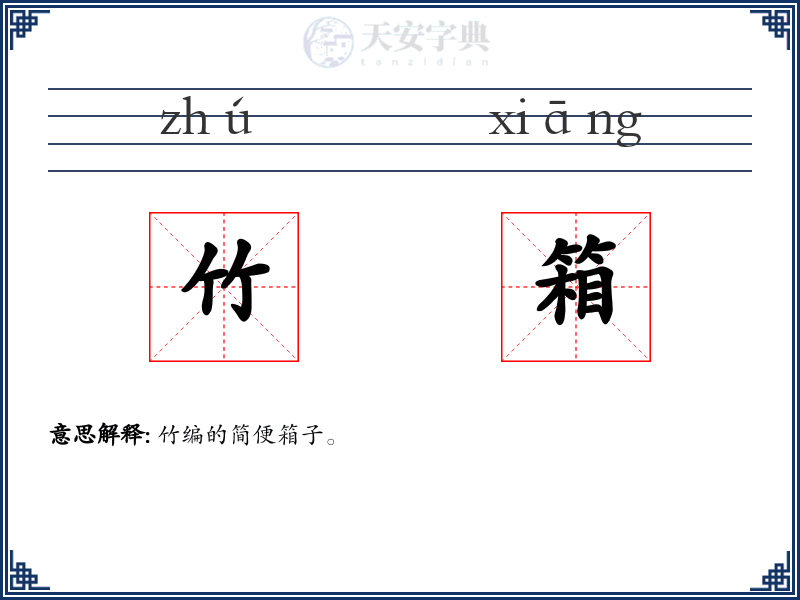 竹箱