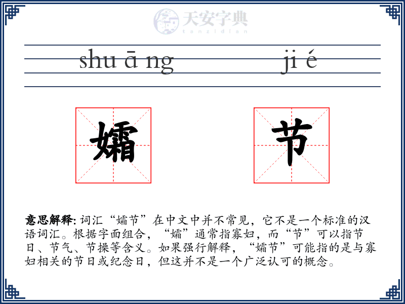 孀节