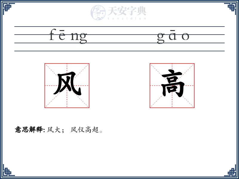 风高