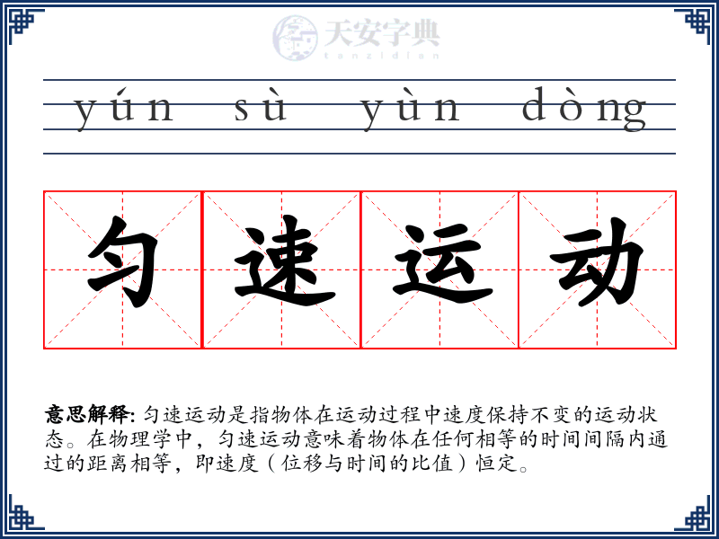 匀速运动